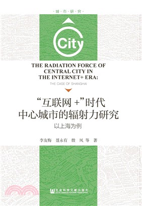 “互联网＋”时代中心城市的辐射力研究：以上海为例(電子書)