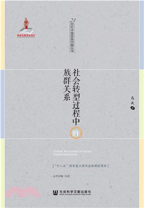 社会转型过程中的族群关系(電子書)