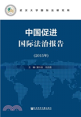 中国促进国际法治报告（2015年）(電子書)