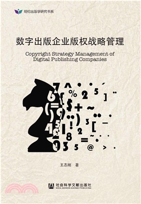 数字出版企业版权战略管理(電子書)