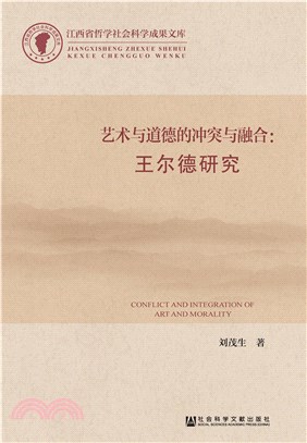 艺术与道德的冲突与融合：王尔德研究(電子書)