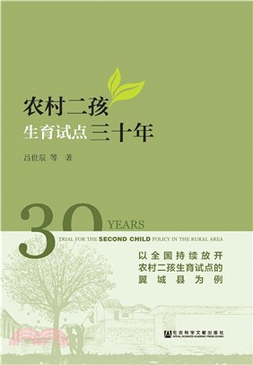 农村二孩生育试点三十年：以全国持续放开农村二孩生育试点的翼城县为例(電子書)