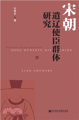 宋朝遣辽使臣群体研究(電子書)