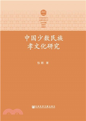 中国少数民族孝文化研究(電子書)