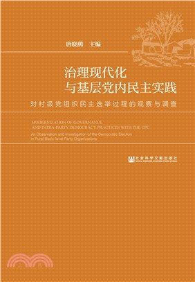 治理现代化与基层党内民主实践：对村级党组织民主选举过程的观察与调查(電子書)