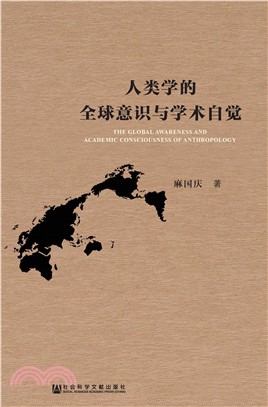 人类学的全球意识与学术自觉(電子書)