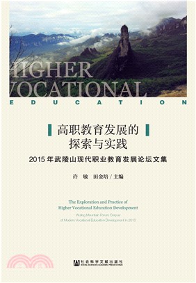 高职教育发展的探索与实践：2015年武陵山现代职业教育发展论坛文集(電子書)