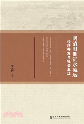 明清时期沅水流域经济开发与社会变迁(電子書)