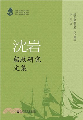 沈岩船政研究文集(電子書)