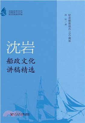 沈岩船政文化讲稿精选(電子書)
