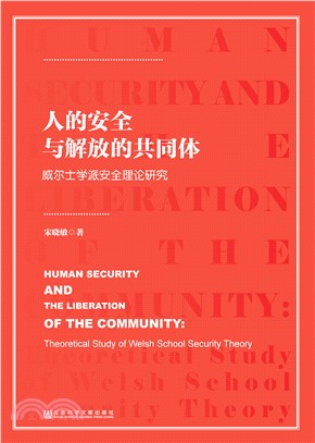 人的安全与解放的共同体：威尔士学派安全理论研究(電子書)