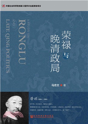荣禄与晚清政局(電子書)