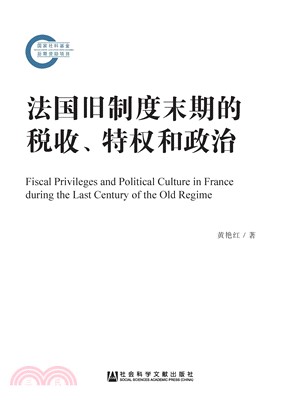 法国旧制度末期的税收、特权和政治(電子書)