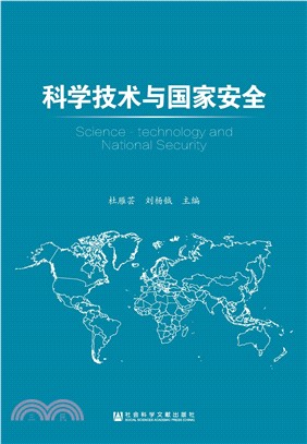 科学技术与国家安全(電子書)