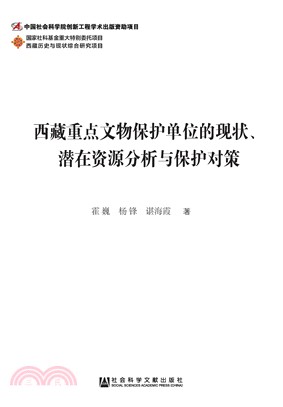 西藏重点文物保护单位的现状、潜在资源分析与保护对策(電子書)