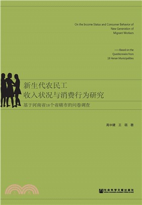 新生代农民工收入状况与消费行为研究：基于河南省18个省辖市的问卷调查(電子書)