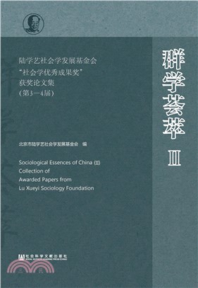 群学荟萃Ⅱ：陆学艺社会学发展基金会“社会学优秀成果奖”获奖论文集（第3－4届）(電子書)