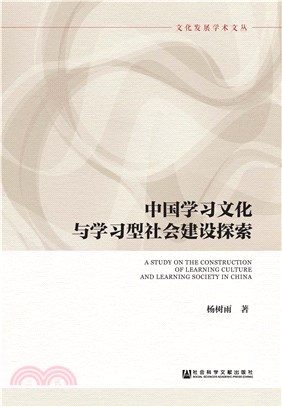 中国学习文化与学习型社会建设探索(電子書)
