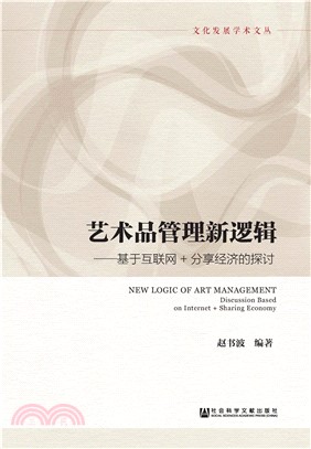 艺术品管理新逻辑：基于互联网＋分享经济的探讨(電子書)