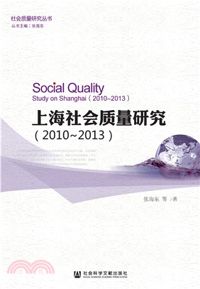 上海社会质量研究（2010－2013）(電子書)