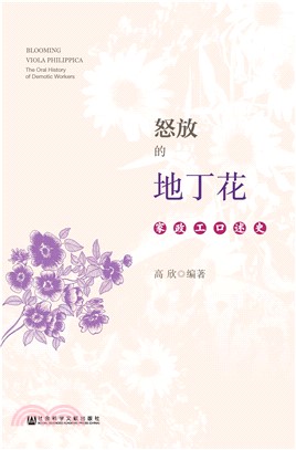 怒放的地丁花：家政工口述史(電子書)