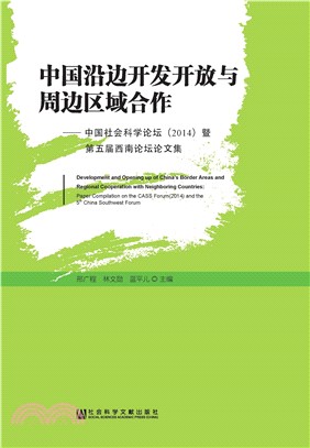 中国沿边开发开放与周边区域合作：中国社会科学论坛（2014）暨第五届西南论坛论文集(電子書)