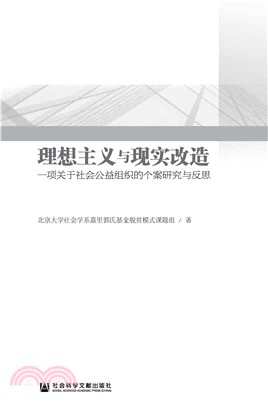 理想主义与现实改造：一项关于社会公益组织的个案研究与反思(電子書)