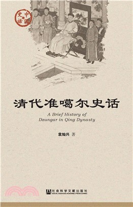 清代准噶尔史话(電子書)