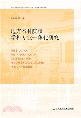 地方本科院校学科专业一体化建设研究(電子書)