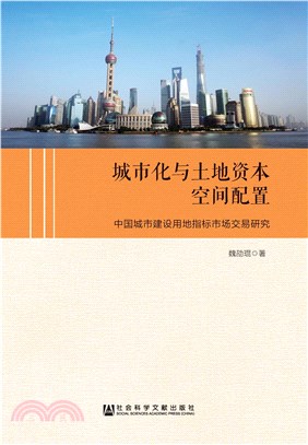 城市化与土地资本空间配置：中国城市建设用地指标市场交易研究(電子書)