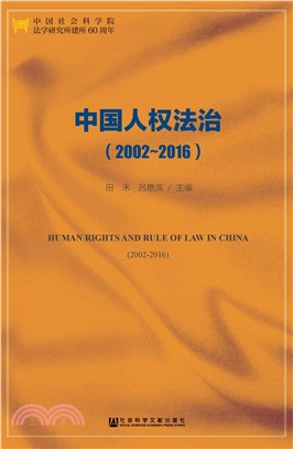 中国人权法治（2002－2016）(電子書)