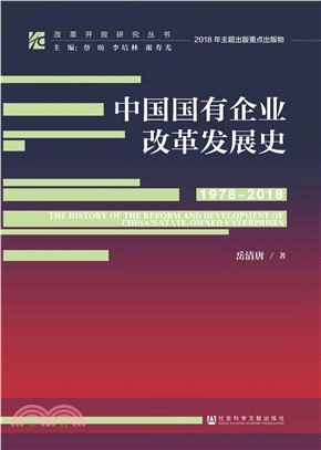 中国国有企业改革发展史（1978－2018）(電子書)