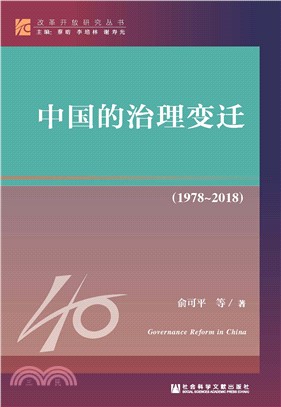 中国的治理变迁（1978－2018）(電子書)