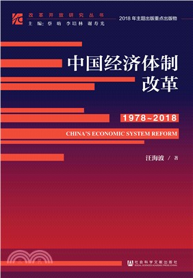 中国经济体制改革（1978－2018）(電子書)