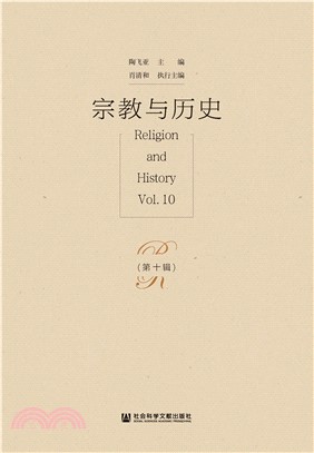 宗教与历史（第十辑）(電子書)