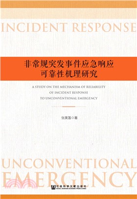 非常规突发事件应急响应可靠性机理研究(電子書)