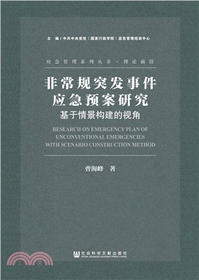 非常规突发事件应急预案研究：基于情景构建的视角(電子書)