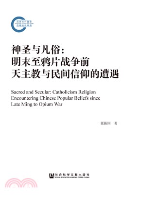 神圣与凡俗：明末至鸦片战争前天主教与民间信仰的遭遇(電子書)