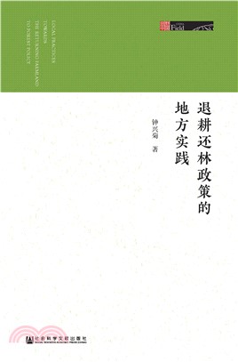 退耕还林政策的地方实践(電子書)