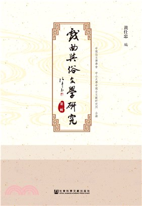戏曲与俗文学研究（第二辑）(電子書)