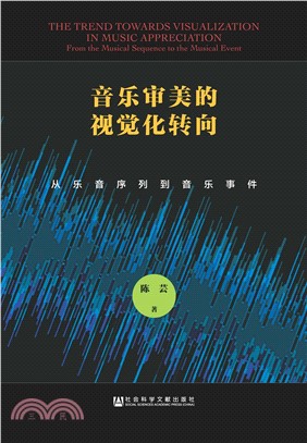 音乐审美的视觉化转向：从乐音序列到音乐事件(電子書)