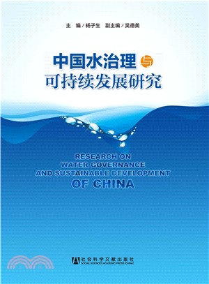 中国水治理与可持续发展研究(電子書)