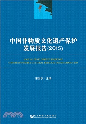 中国非物质文化遗产保护发展报告（2015）(電子書)