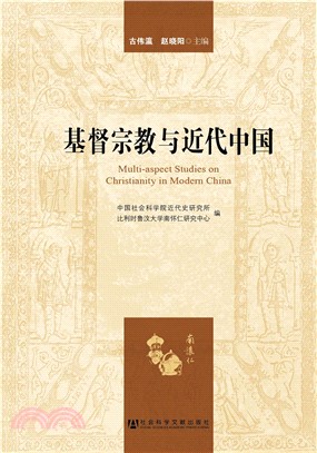 基督宗教与近代中国(電子書)