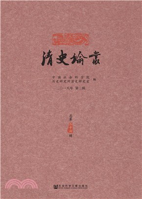 清史论丛：二〇一八年．第二辑(電子書)