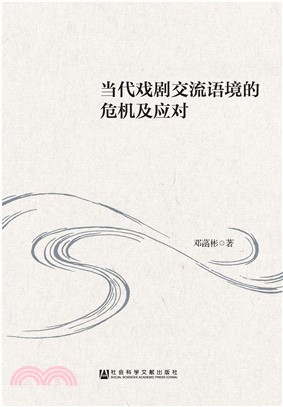 当代戏剧交流语境的危机及应对(電子書)