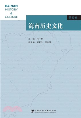 海南历史文化（第四卷）(電子書)