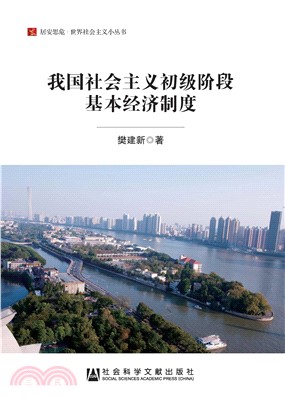 我国社会主义初级阶段基本经济制度(電子書)