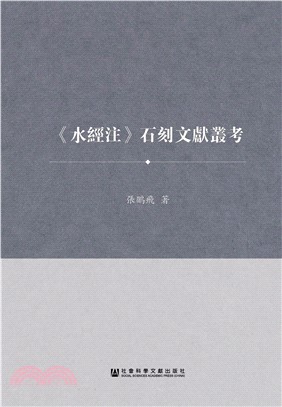 《水經注》石刻文獻叢考(電子書)