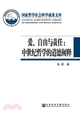 爱、自由与责任：中世纪哲学的道德阐释(電子書)